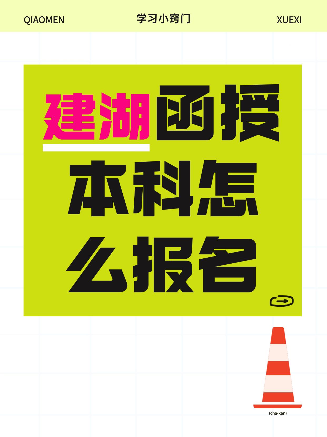 建湖上班族看过来！函授提升学历，工作学习两不误，含金量实打实，晋升、涨薪、考公考