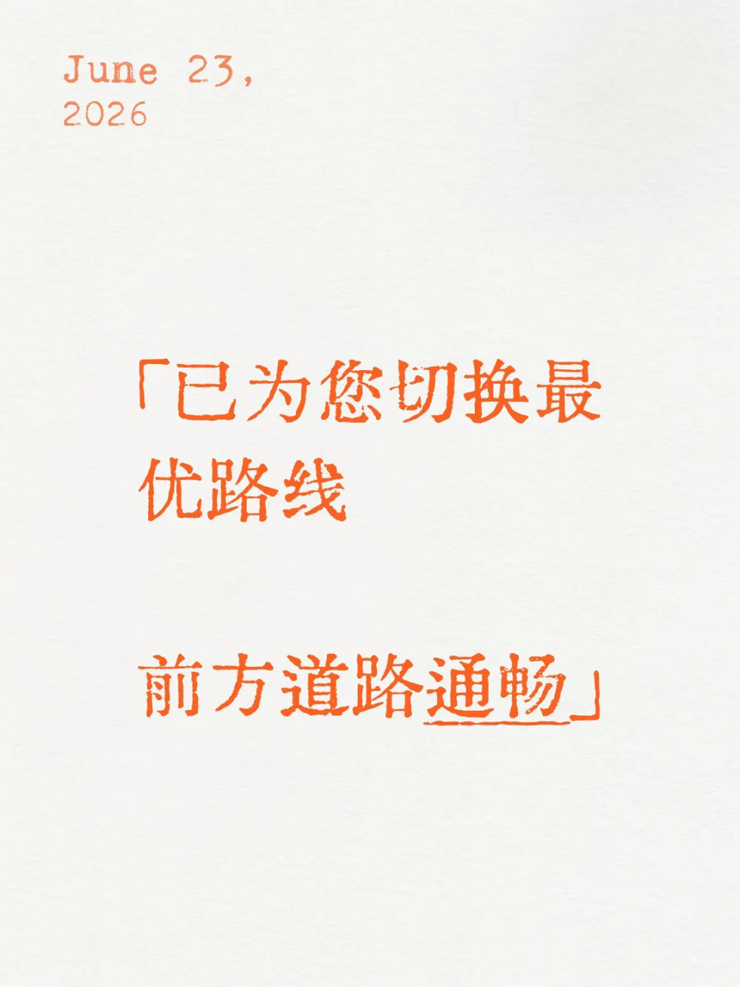 「已为您切换最优路线 前方道路通畅」
