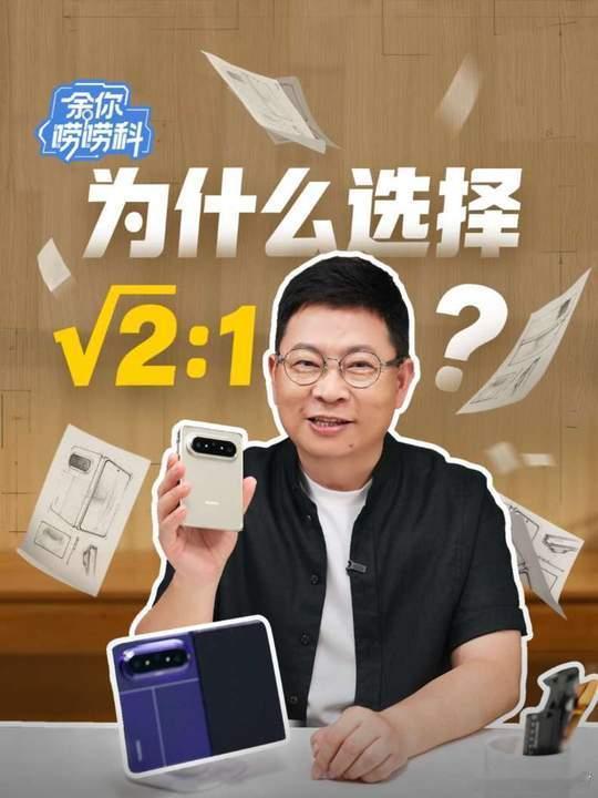 华为发布会上，余总曾介绍阔折叠的比例灵感来自A4纸，无论是关闭(小屏)还是展开(