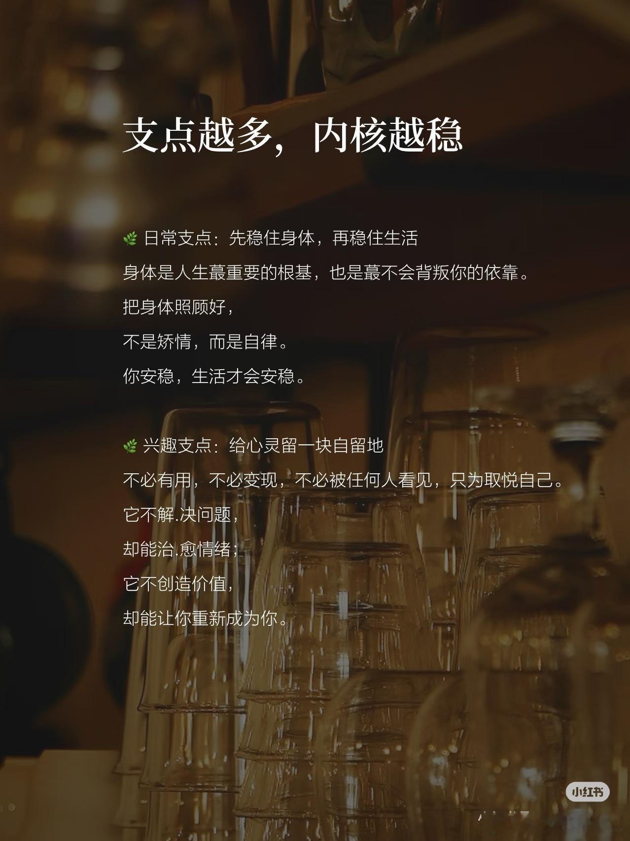 生活支点越多，内核越稳！ 