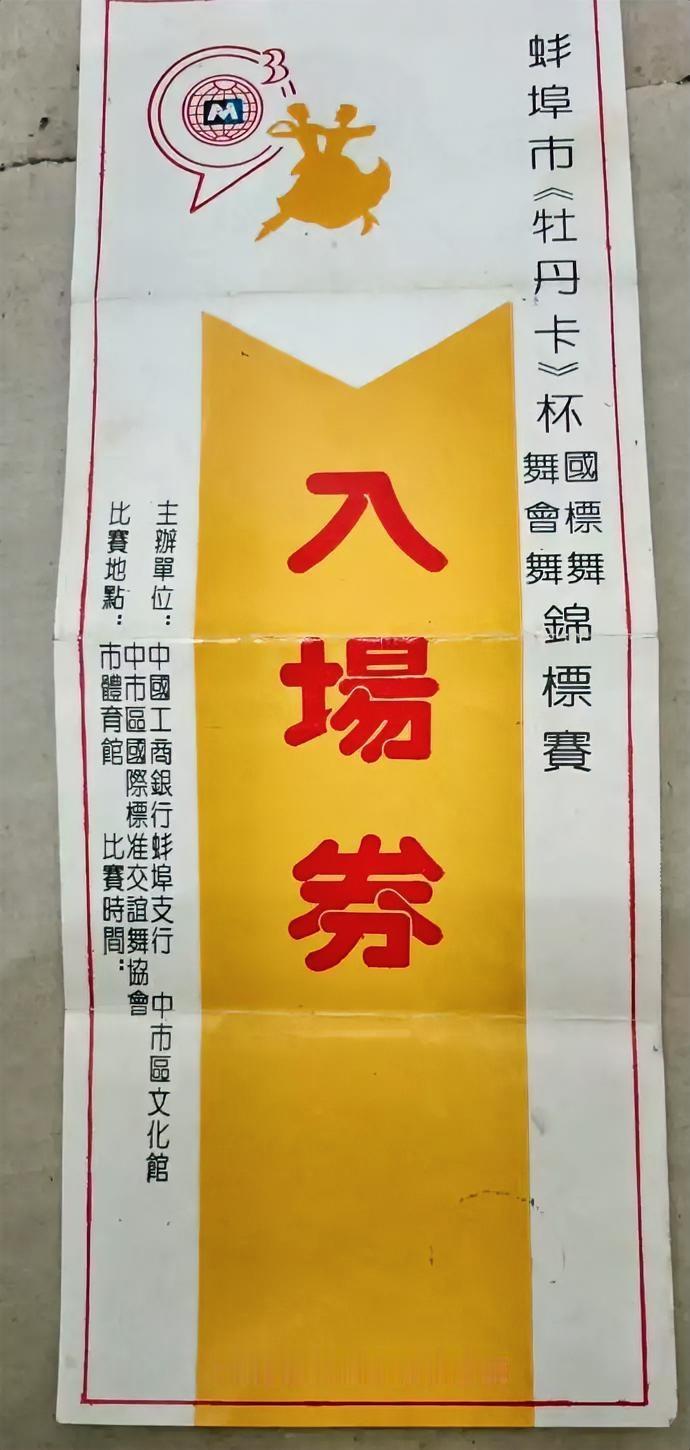 蚌埠市《牡丹卡》杯国标舞会锦标赛（入场券）
主办单位:中国工商银行蚌埠市支行  