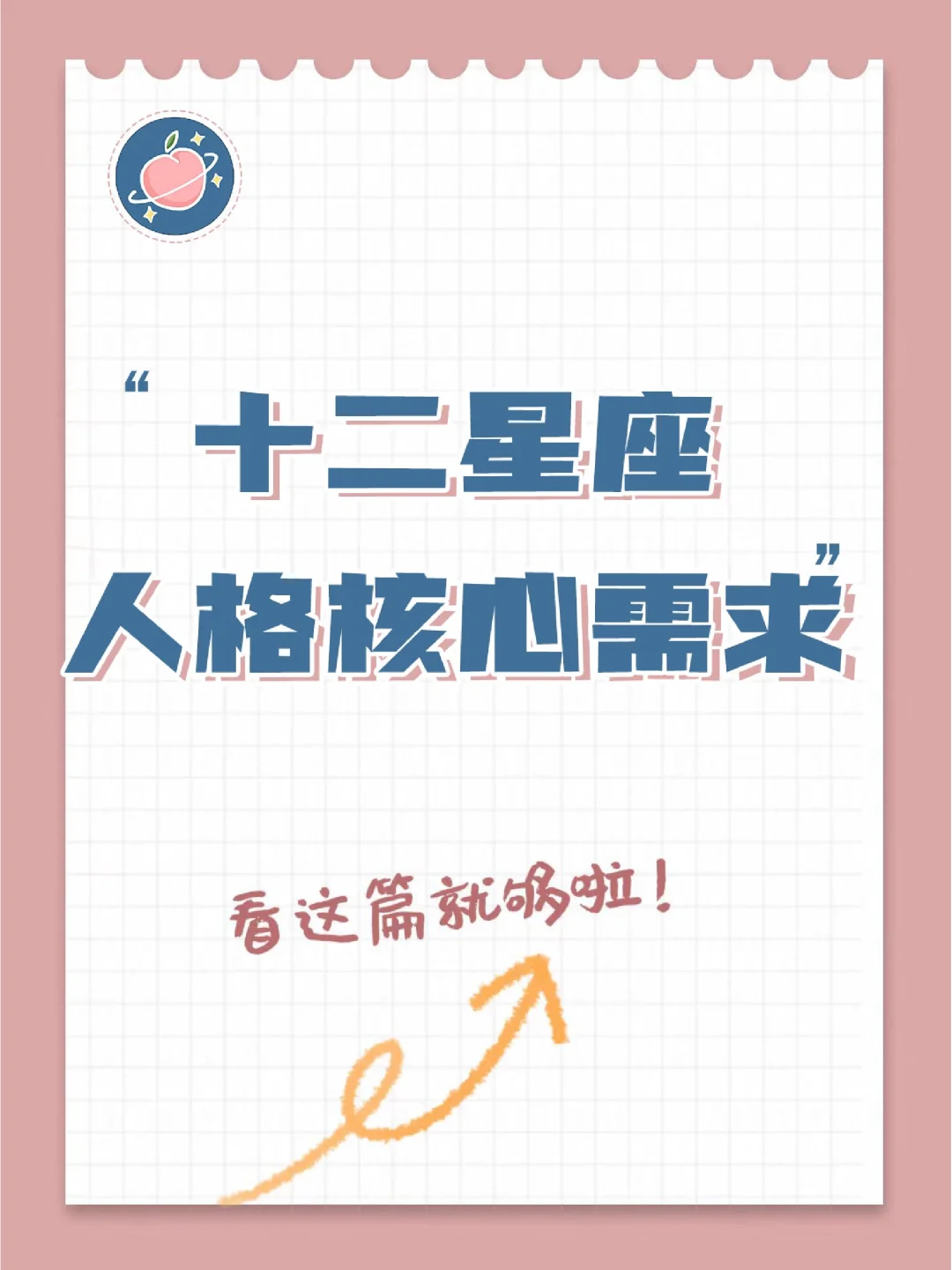 『白桃星座』十二星座人格核心需求