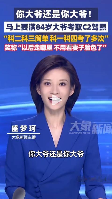 服了！四川绵阳，一位84岁大爷考C2驾照，科目三他一把过，直呼“太简单”；可科目
