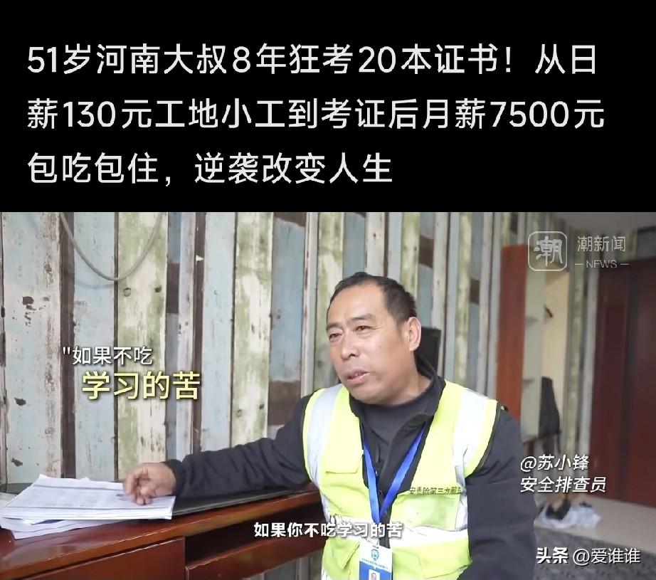 “逆袭！”51岁河南大哥8年考了20本技能等级证书，从刚开始的每天只能挣130块