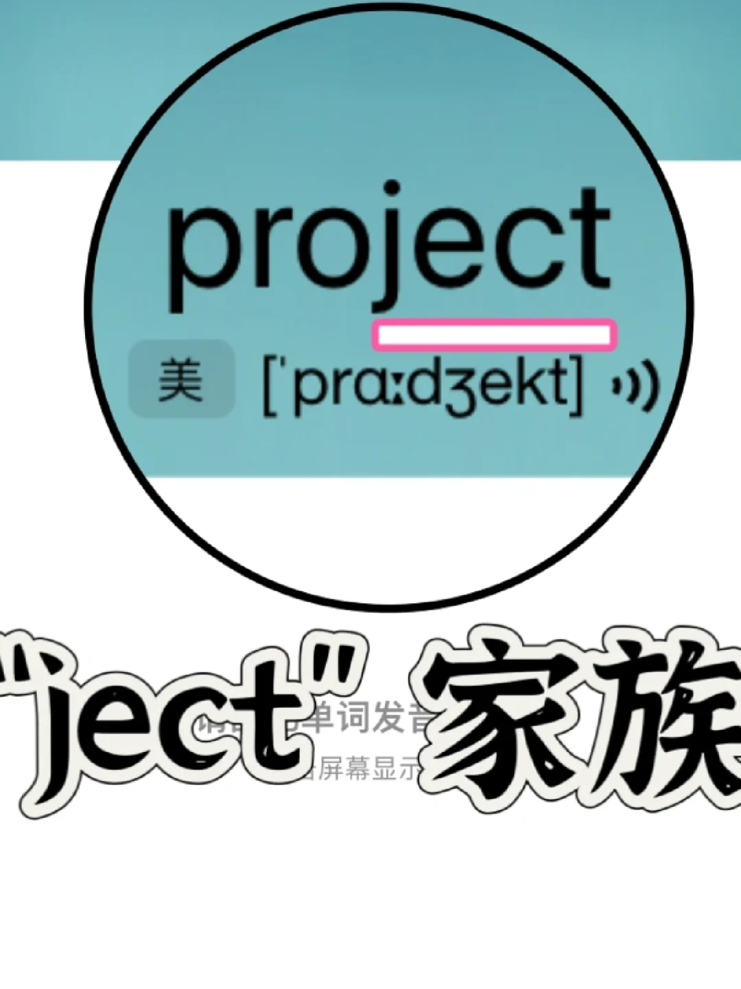 复习一下单词！“ject”家族