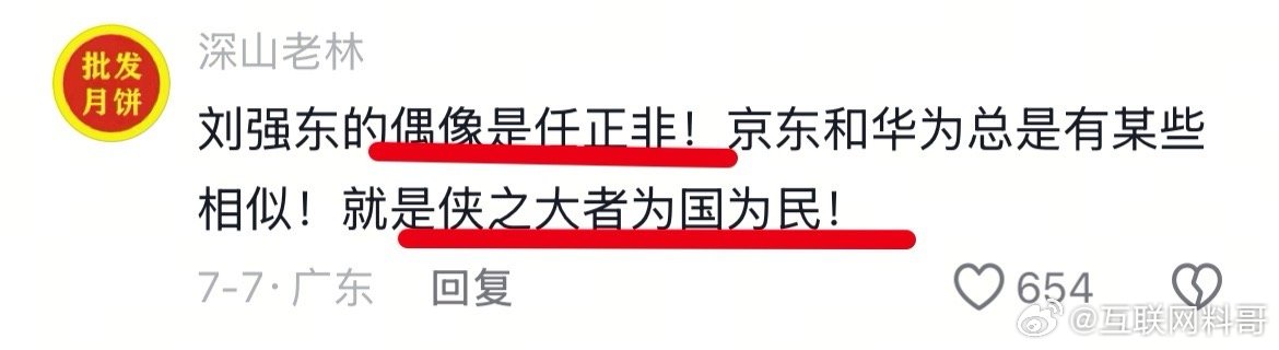 大家对刘强东和任正非的认知，透彻！ ​​​