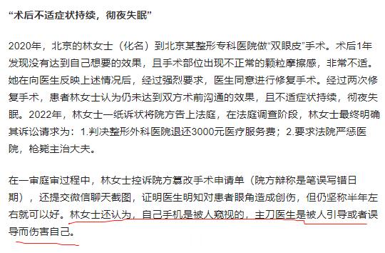 #女子对双眼皮手术不满意要求枪毙医生# 1.女子认为，自己手机被人窥视，主刀医生