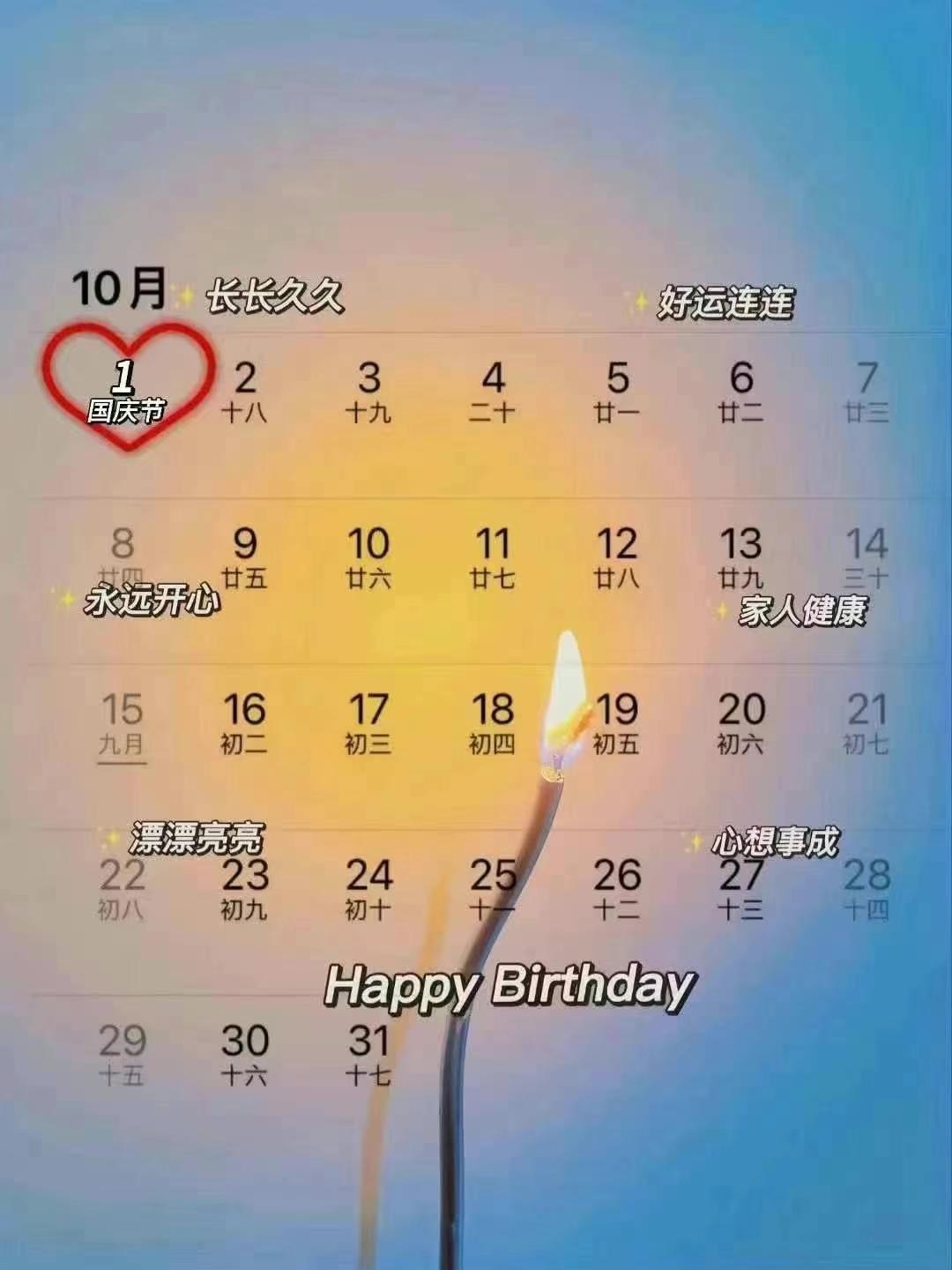 🇨🇳┄┄┄┄┄┄┄┄  10月1号生日日历📅 ┄┄┄┄┄┄┄┄🎂²⁰²³