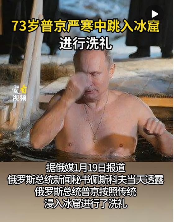 我朋友亲眼见过普京冰浴的报道，她说普京根本不像想象中那么老态龙钟。以前总听人说七