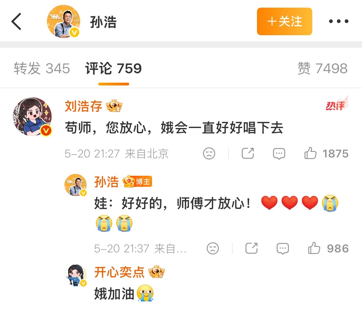 刘浩存送别苟师孙浩回应苟师下线苟师也走了，幸好舅回来了，娥的「角儿」之路还在继续