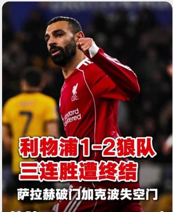 你可别太当真，利物浦居然输给了倒第一狼队，这帮老油条心眼多着呢！
利物浦客场被狼
