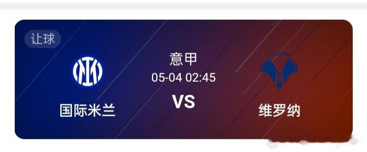 02：45  意甲：国际米兰 VS 维罗纳          国际米兰近期状态不