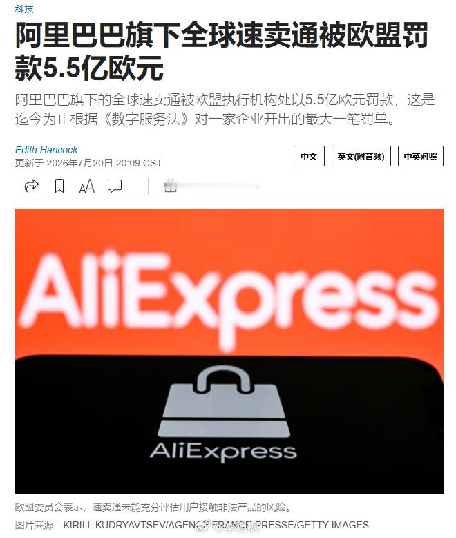 阿里巴巴(Alibaba)旗下的全球速卖通(AliExpress)被欧盟执行机构