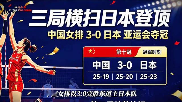 #中国女排[超话]##日本主场也拦不住中国女排#名古屋亚运会女排决赛，面对坐拥主场优势的日本队🔥，中