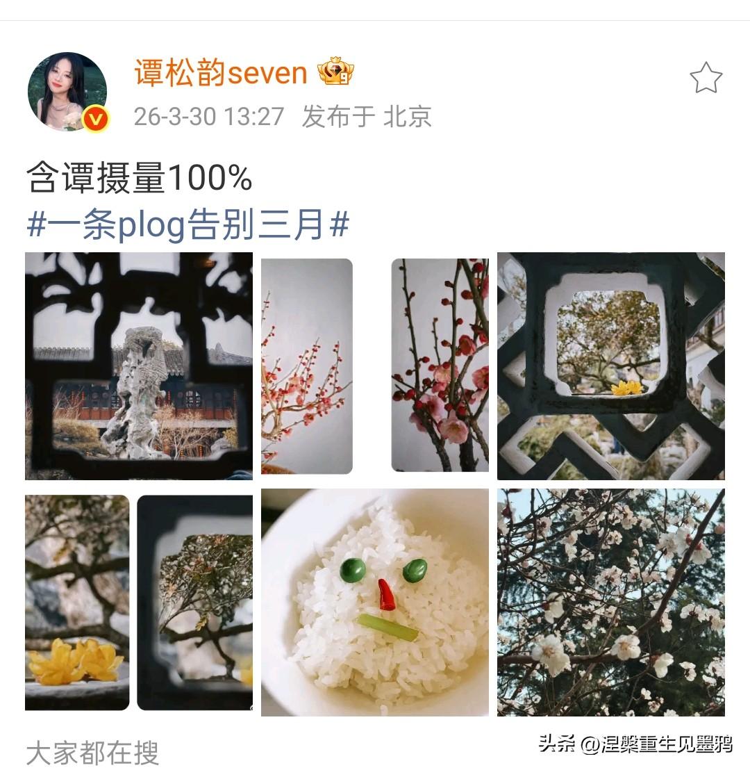 谭松韵新动态与宠粉可爱瞬间

谭松韵在2026年3月30日发布了动态，在发文中充