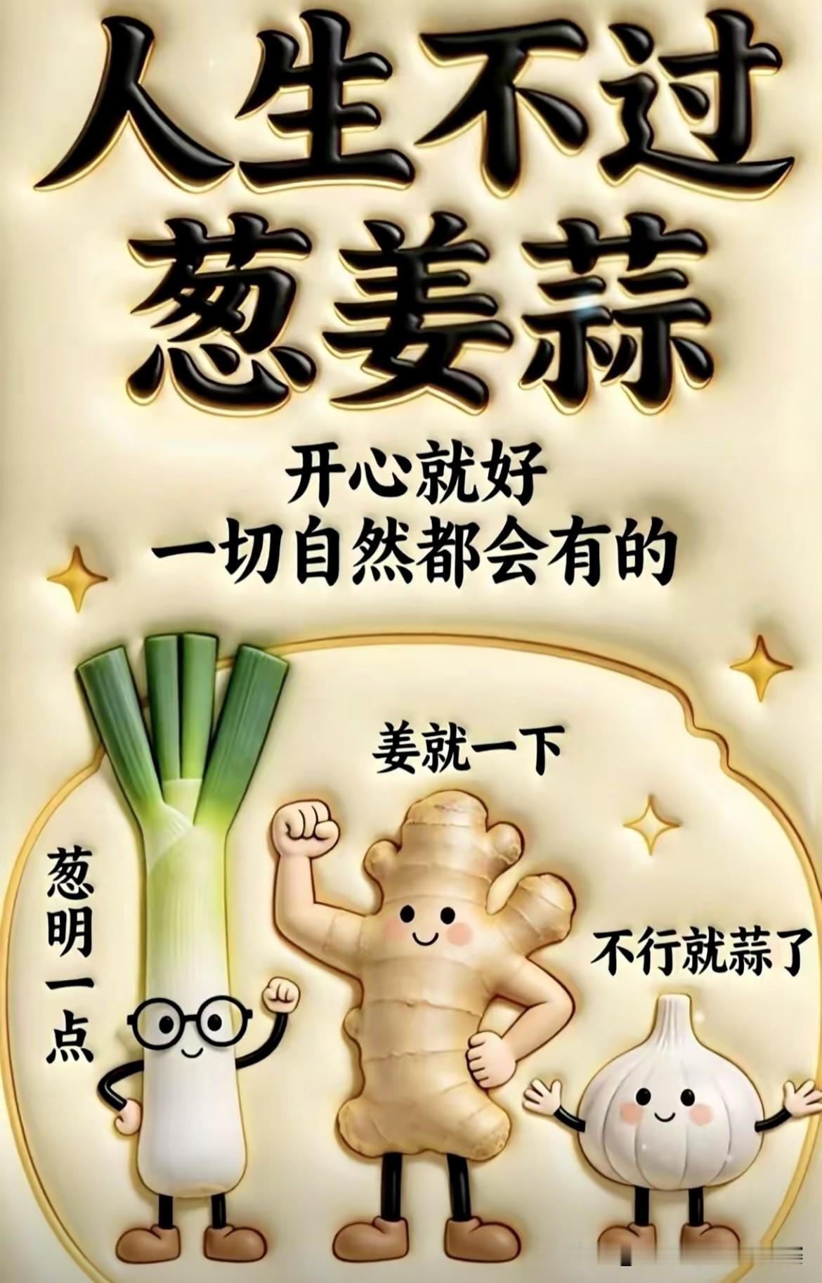“人生不过葱姜蒜，开心就好，一切自然都会有！”
生活就像葱姜蒜嘛，有各自的滋味。