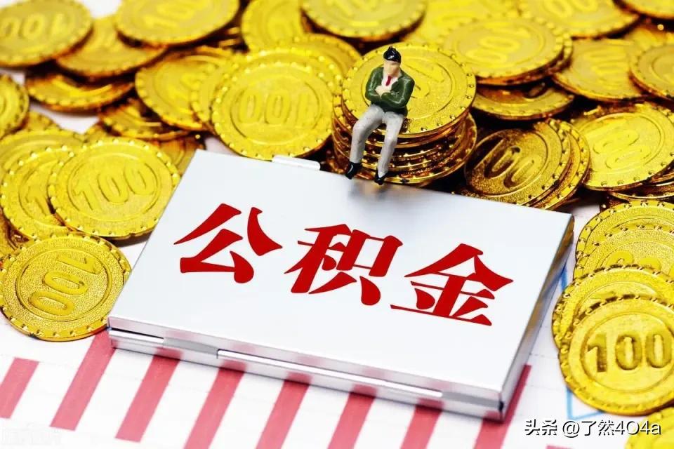 。由个人和单位按同等比例共同缴纳，两部分资金全部归入个人账户，归本人所有。
  