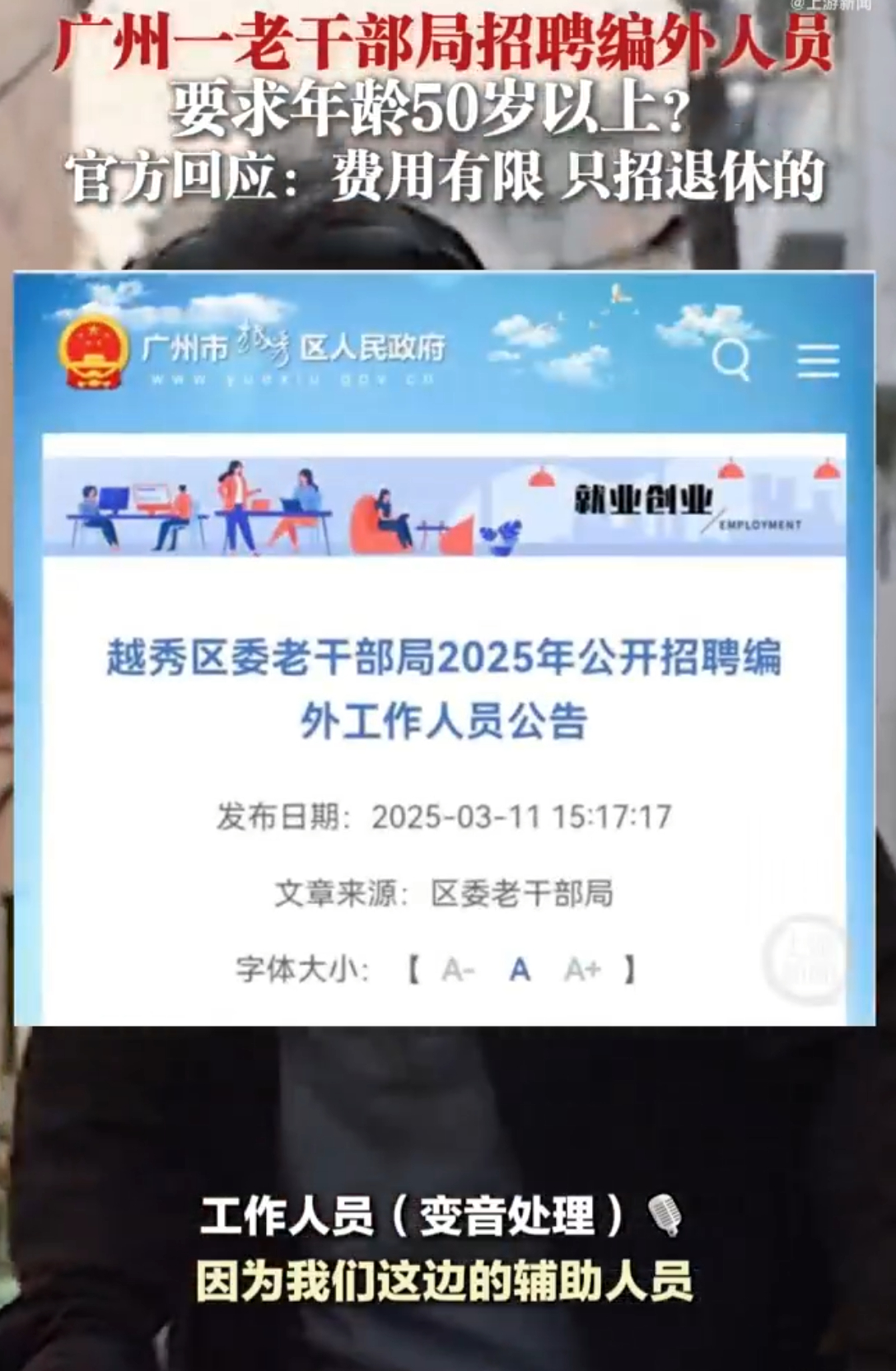广州一老干局招聘要求年龄50岁以上就是找个老人帮帮小忙，就跟企业返聘一个意思，不