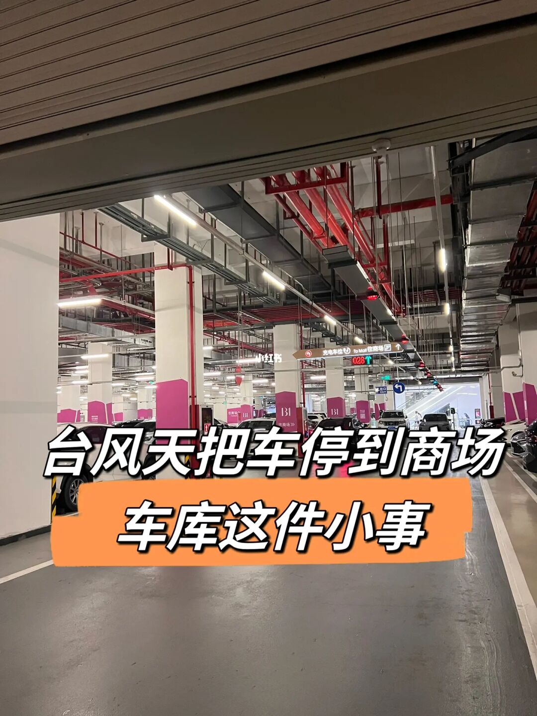 由台风天把车停到商场车库这件小事想到的