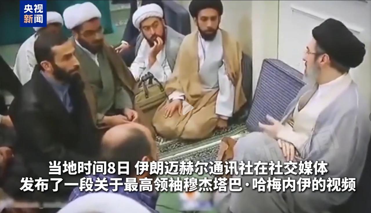 伊朗发布穆杰塔巴视频，佐证其健康状态良好。显然，以色列的激将法起到了作用。

以