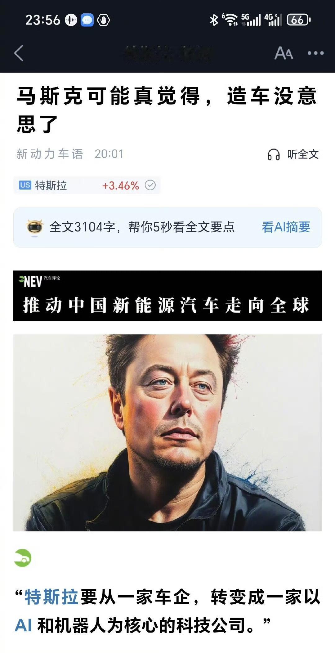 马斯克真的觉得造车没意思了，特斯拉转型成为一家以Ai和机器人为主的公司！
其他的