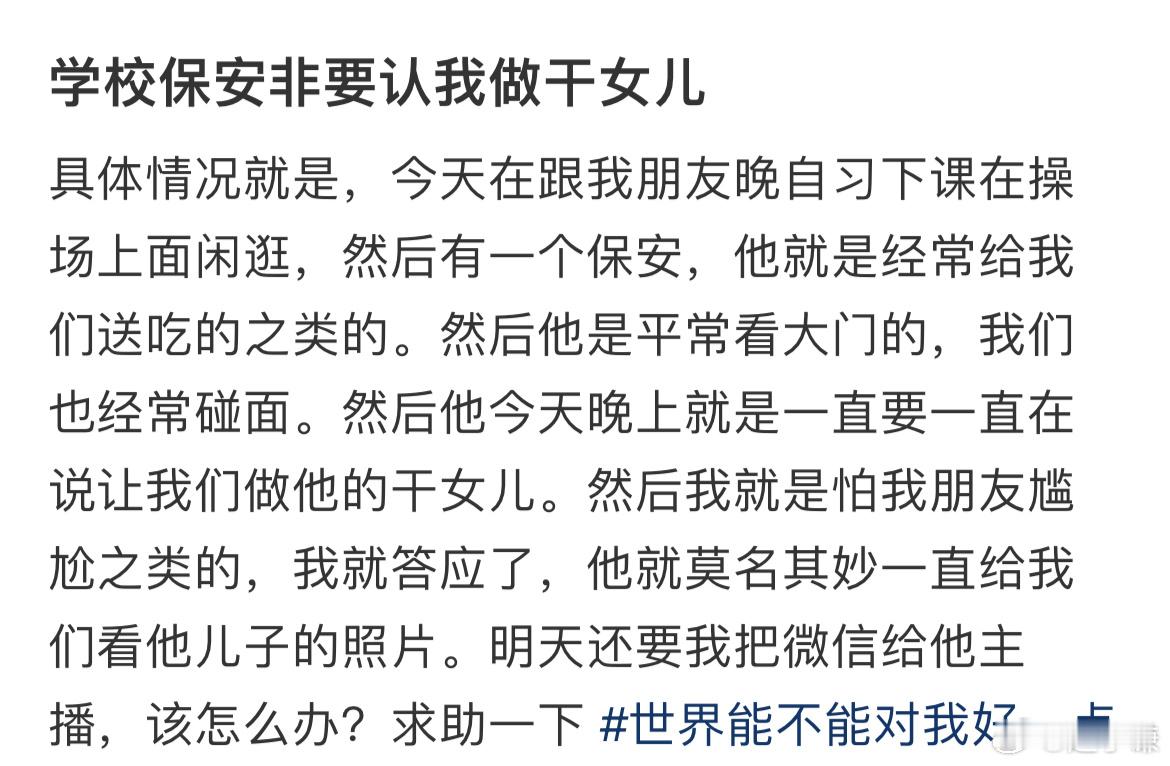 学校保安非要认我做干女儿 ​​​