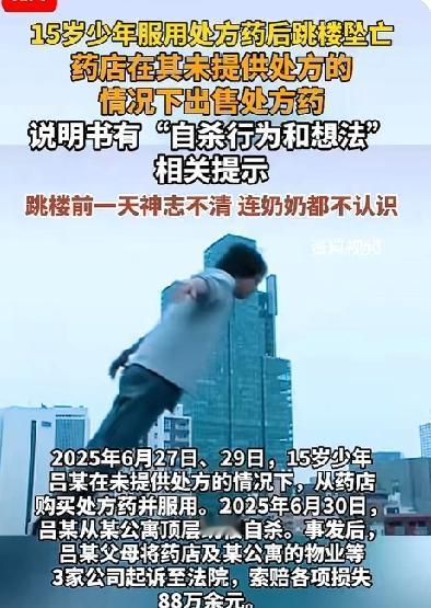 15岁男孩儿跳楼自杀，曾在未提供处方的情况下购买说明书标注“有自杀行为和想法”的