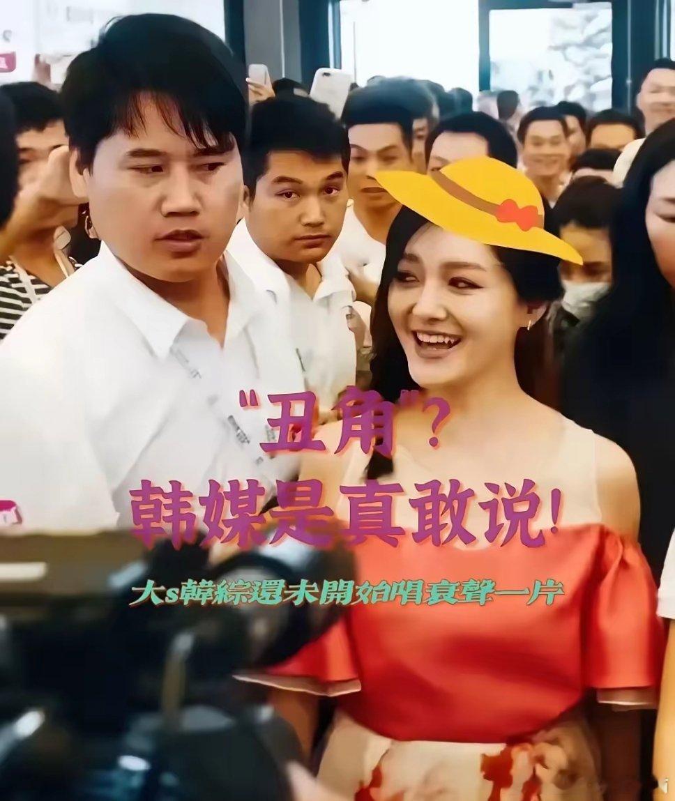 万万没想到，大S在韩国复出失败，根本没人买账。大S最新的韩国综艺报价竟然只有20