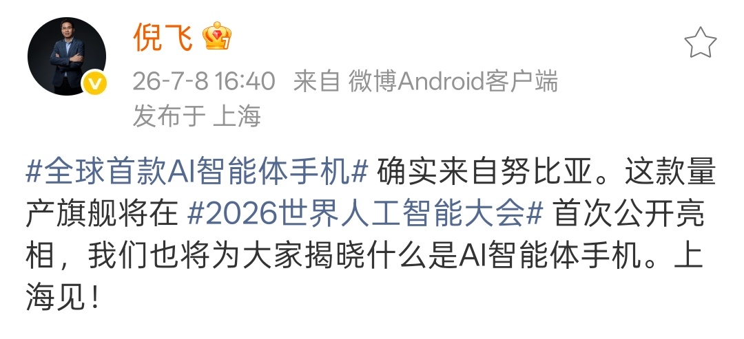 努比亚倪飞确认全球首款AI智能体手机将来自努比亚，将在2026世界人工智能大会首