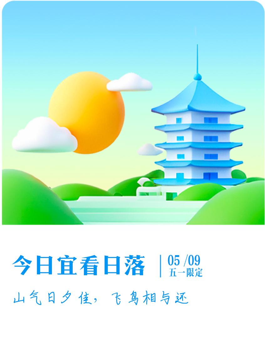 #抽明信片分万元现金#我抽到了五一限定明信片：山气日夕佳，飞鸟相与还；今日宜看日