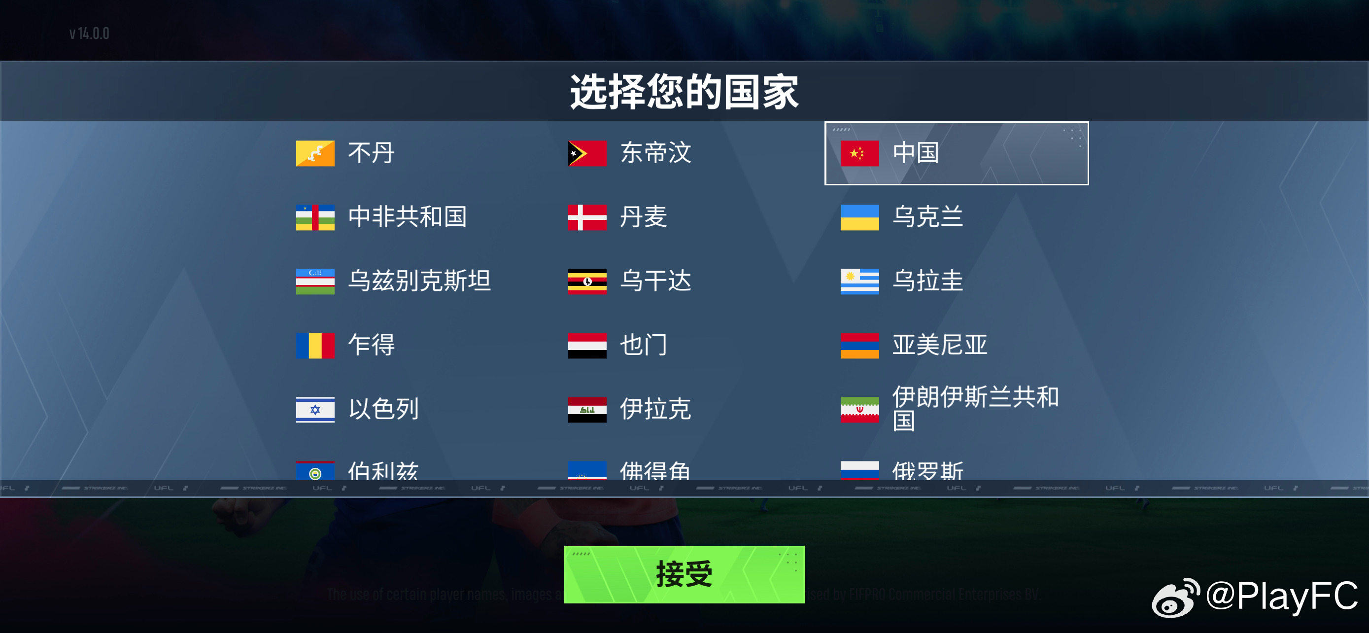 UFL移动版今天已经正式推出。有条件的朋友可以去尝试一下。 