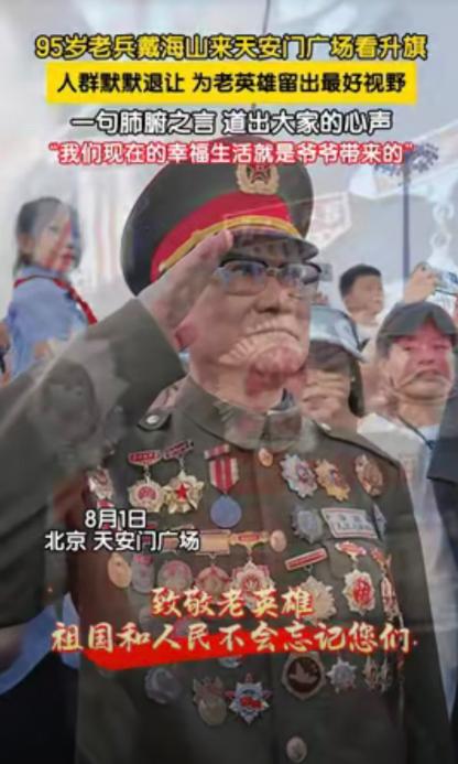 “感动哭了！”8月1日天安门广场，拥挤的人群中，一位95岁老兵，身着挂满勋章的旧