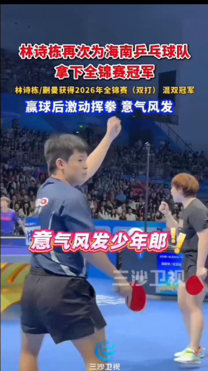 林诗栋再次为海南乒乓球队拿下全锦赛冠军。
林诗栋/蒯曼获得2026年全锦赛(双打
