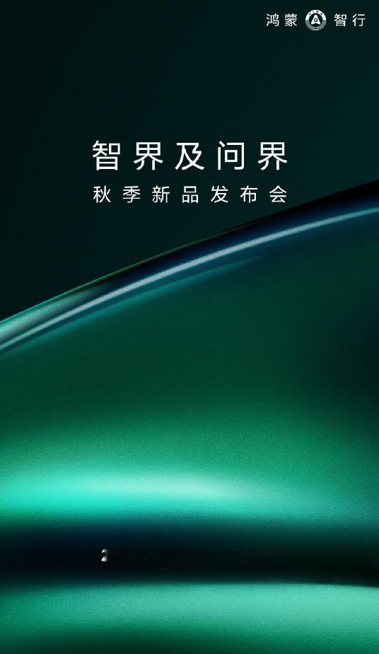 8月25日14:30有大事发生[酷]，鸿蒙智行将举办智界及问界秋季新品发布会。问