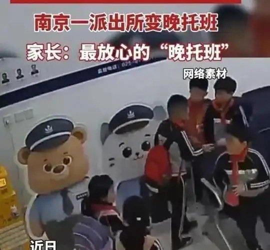 《南京一派出所变晚托班，家长：最放心的“晚托班”（来源 江苏新闻 编辑 杨姗姗）