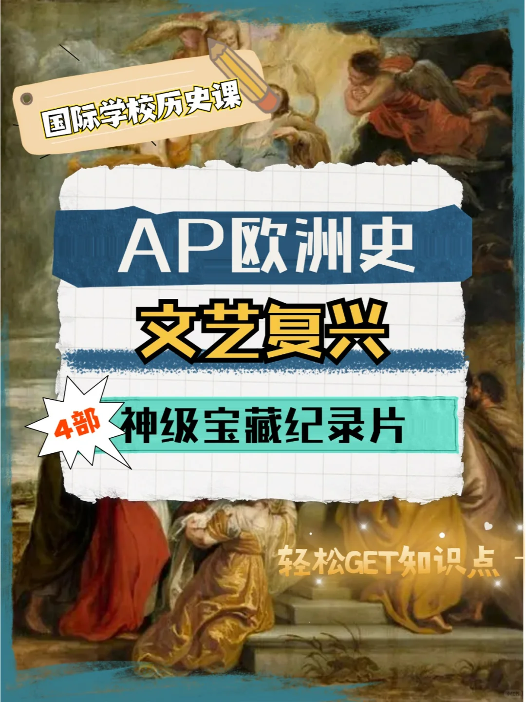 AP欧洲史|四部文艺复兴高分纪录片👍