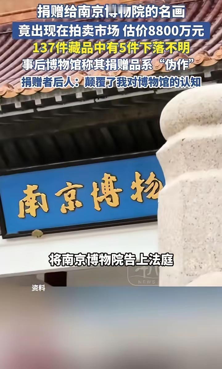 南京博物院现在遇到事了，本是馆藏文物现身拍卖行。
文物本来就是国家所有，个人无论