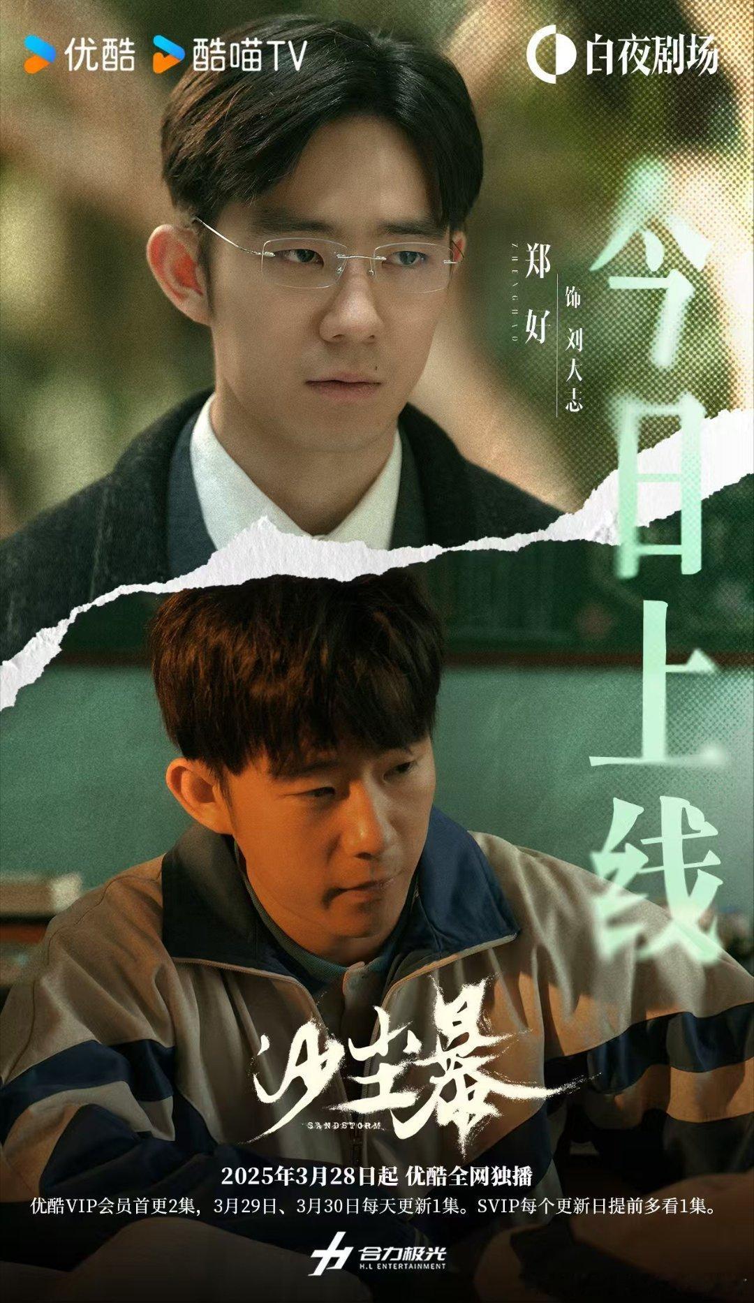 = 郑好 网剧沙尘暴 饰「刘大志」=       🎬  谎言暗藏  人心难测 