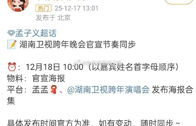 孟子义确定去湖南卫视跨年咯