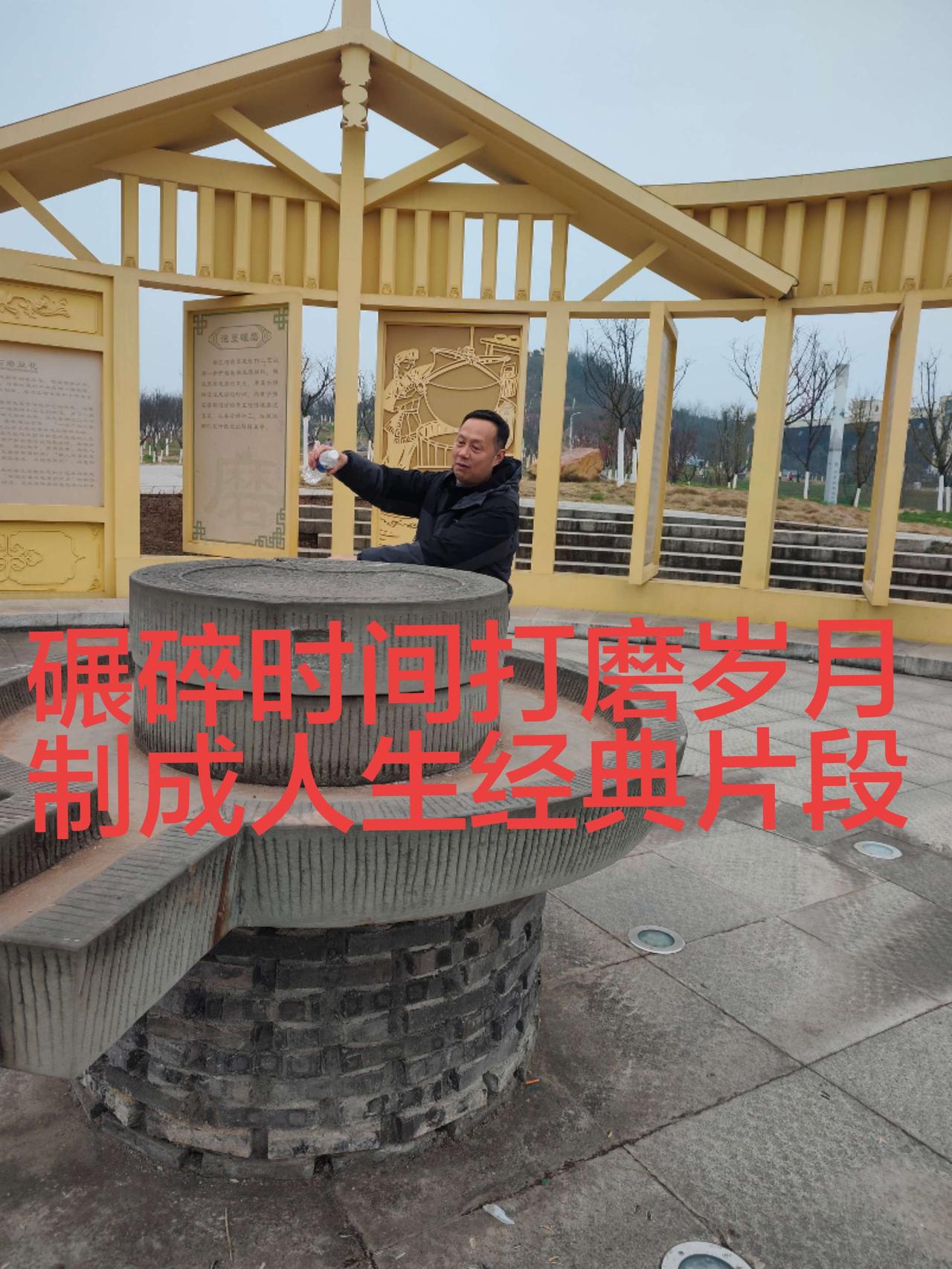 碾碎时间打磨岁月生活 春节