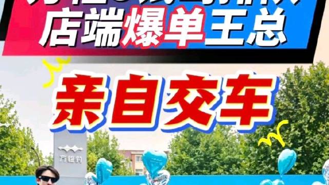 方程S成现象级爆款，店端试驾排队订单爆单，王传福空降各地亲自交车#方程豹汽车#方程S#方程S全能轿车