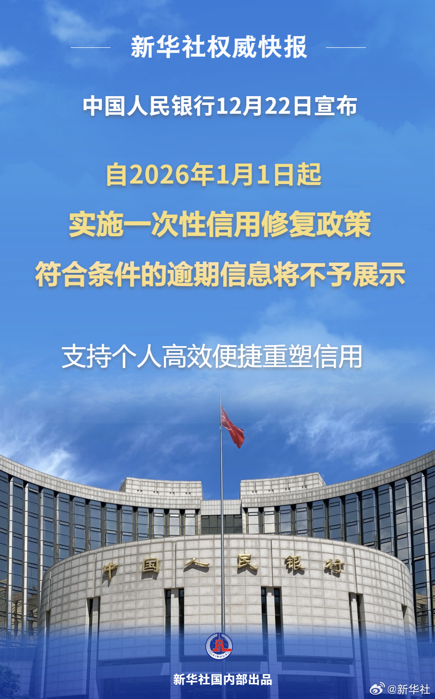 【新华社权威快报丨#支持个人信用重塑#！#央行发布一次性信用修复政策# 】 为支