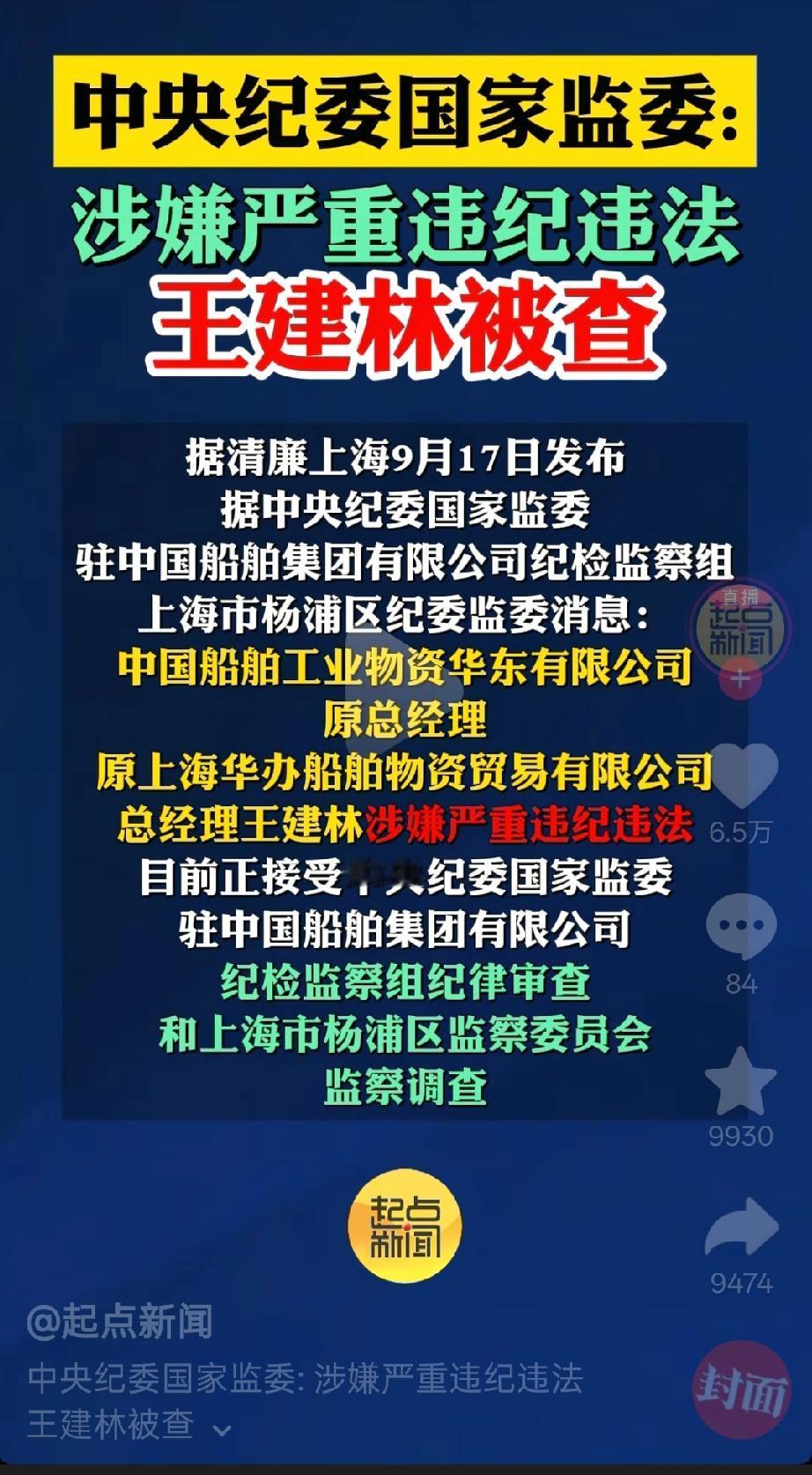 王建林因涉嫌严重违纪违法被查！

看到这我都吓了一大跳，还以为首富王建林被查了[