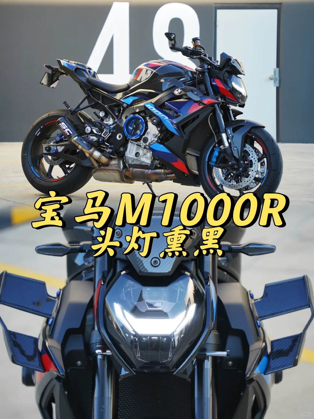 悉尼贴膜 宝马M1000R Motorrad头灯熏黑