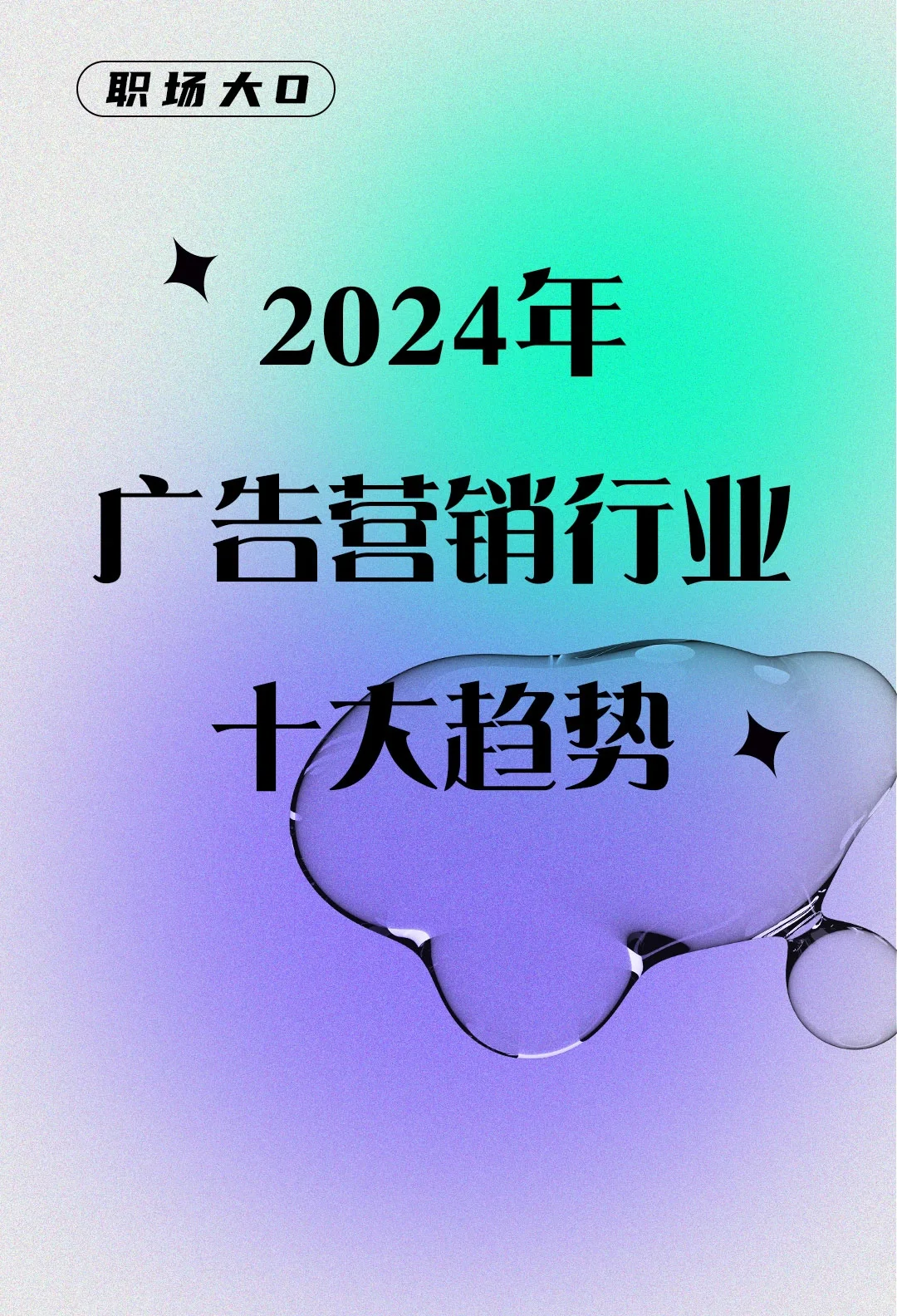 🔥2024最值得关注的广告营销趋势