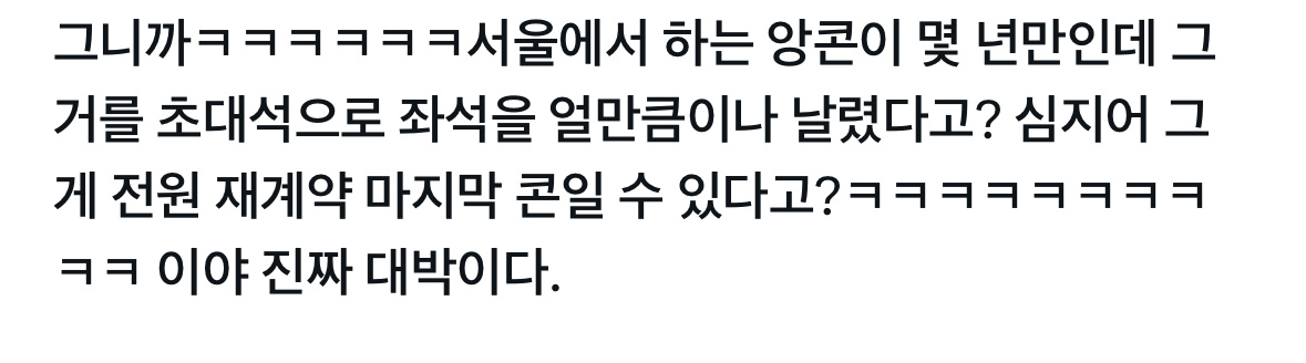看韩万在吐槽，这次TWICE三天首尔安可，公司似乎赠出去不少招待票其中还不乏一些