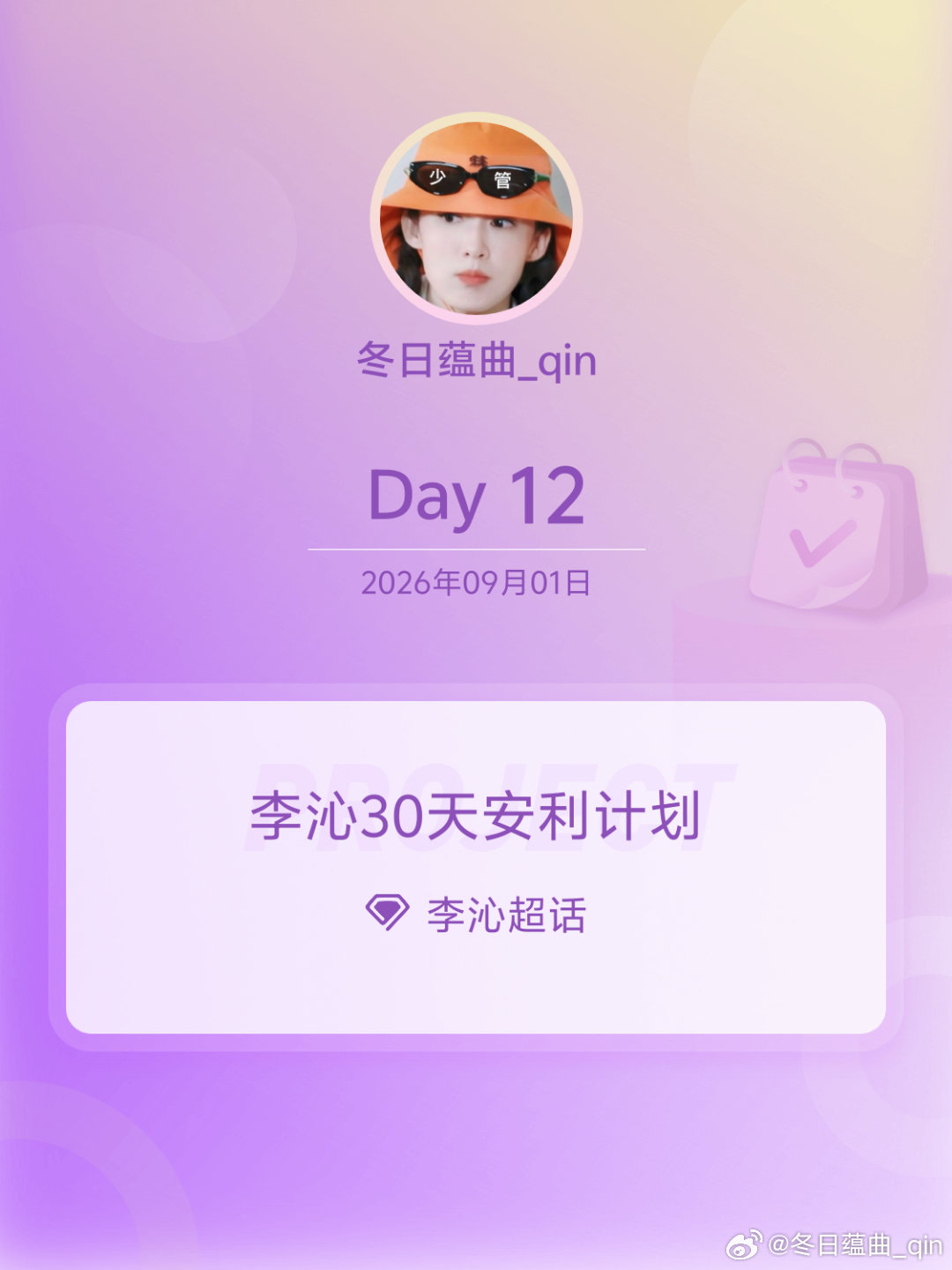 李沁[超话]李沁30天安利计划李沁30天安利计划 Day12 ​​​