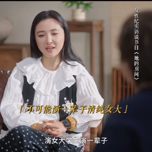 吴倩回应花期过了吴倩在访谈节目《她的房间》中直面“花期过了”的评判，坦言“不可能