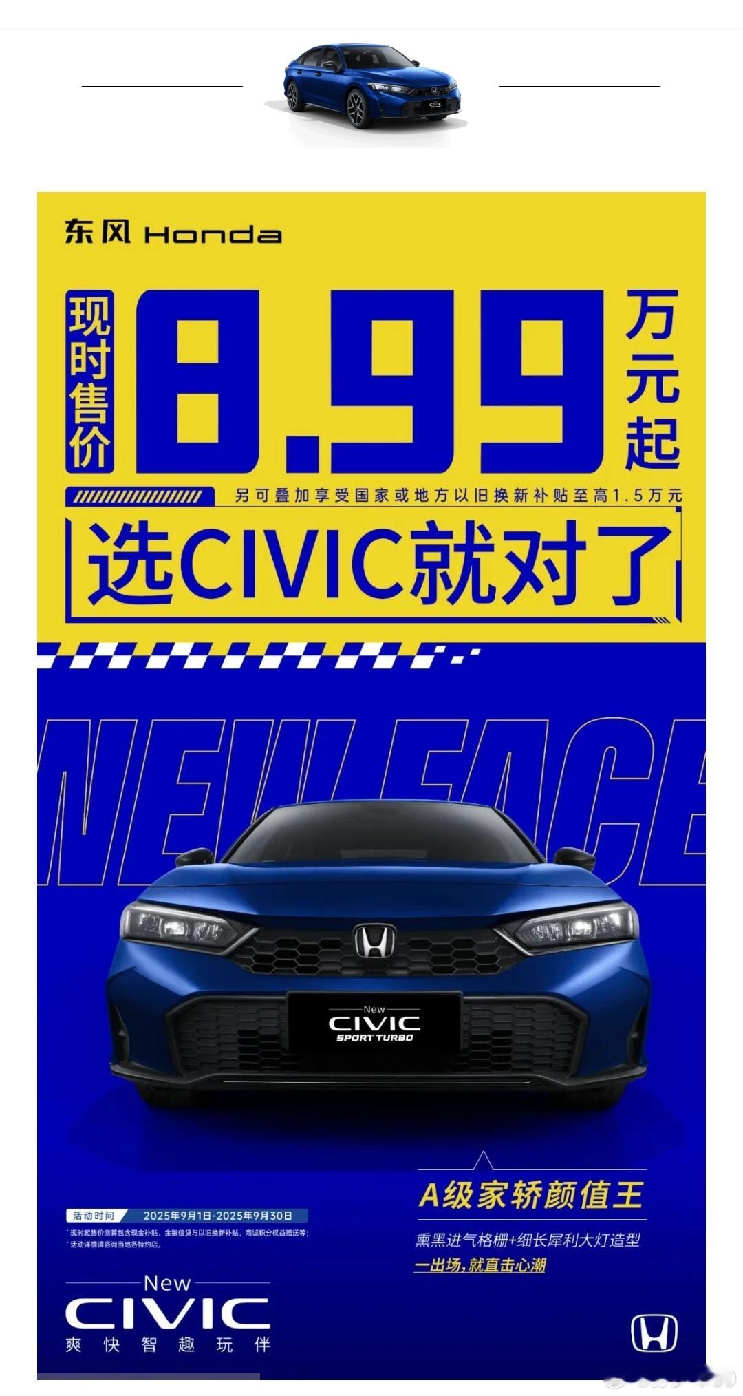 本田思域现时售价8.99万元 ​​​​