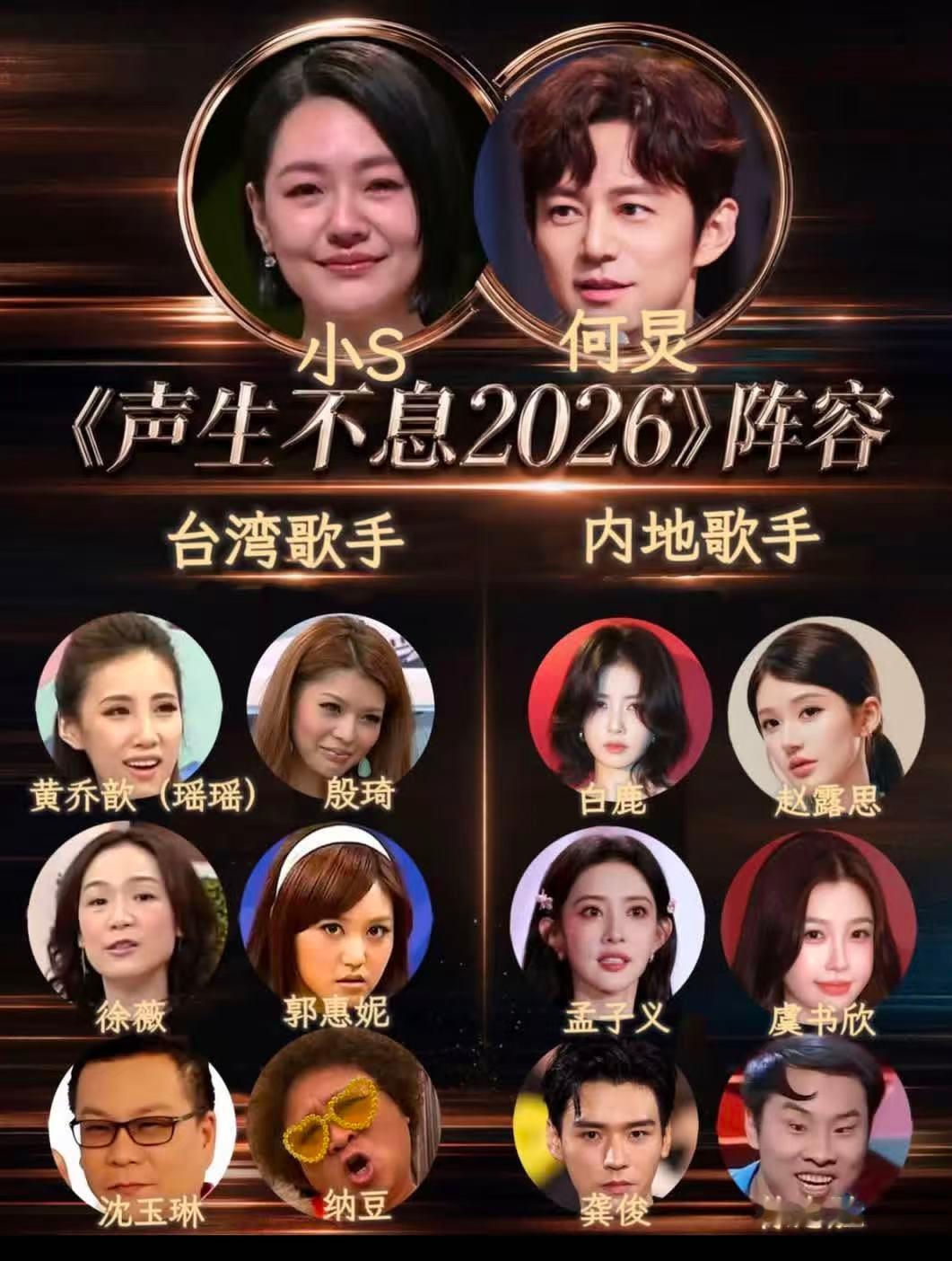 声生不息2026阵容来了！